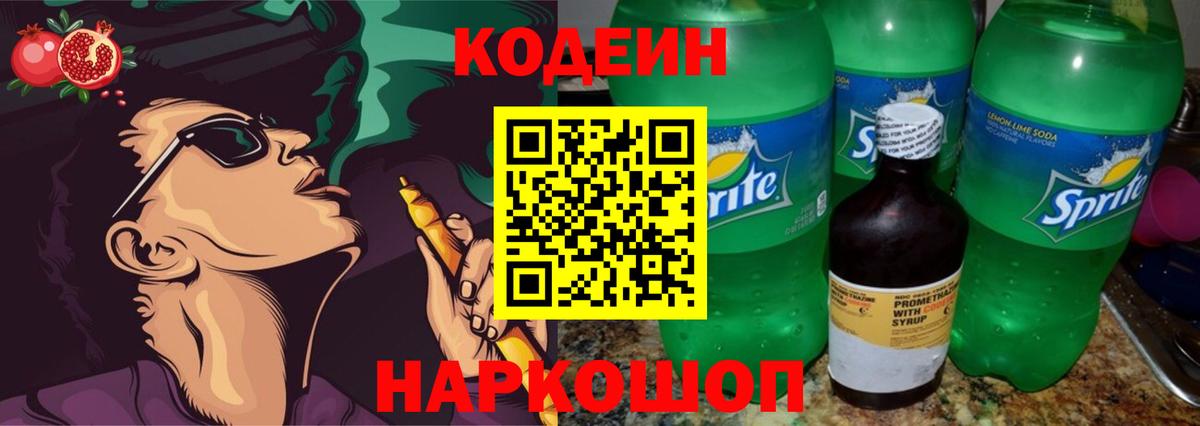 Кодеиновый сироп Lean Purple Drank Воронеж